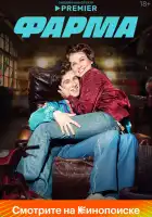  Фарма смотреть онлайн сериал 1 сезон 